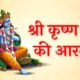 Krishna Ji Ki Aarti
