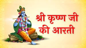 Krishna Ji Ki Aarti