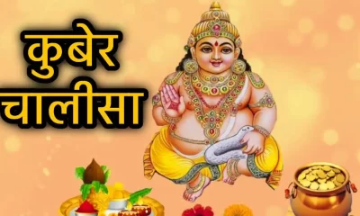 Kuber Chalisa in hindi