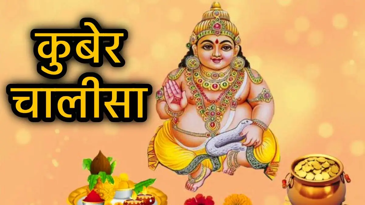 Kuber Chalisa in hindi