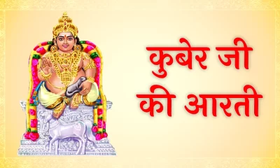 Kuber Ji Ki Aarti in Hindi – जय यक्षराज कुबेर: सम्पूर्ण पाठ, अर्थ और महत्व