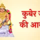 Kuber Ji Ki Aarti in Hindi – जय यक्षराज कुबेर: सम्पूर्ण पाठ, अर्थ और महत्व
