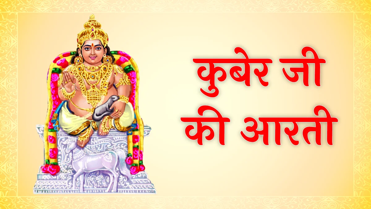 Kuber Ji Ki Aarti in Hindi – जय यक्षराज कुबेर: सम्पूर्ण पाठ, अर्थ और महत्व