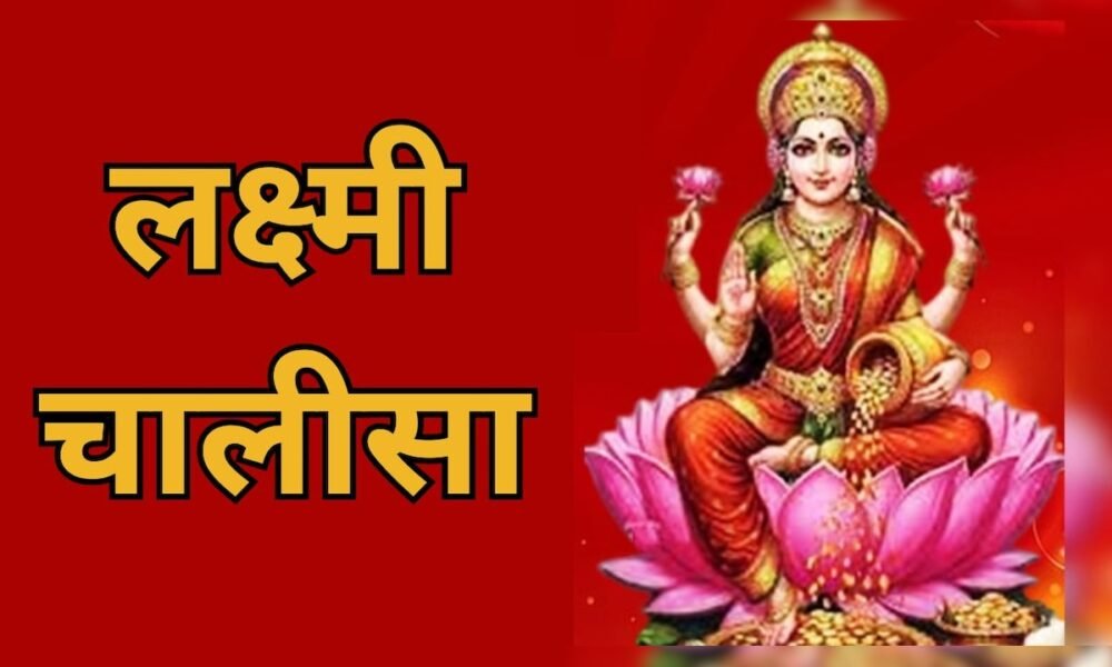 Lakshmi Chalisa in Hindi