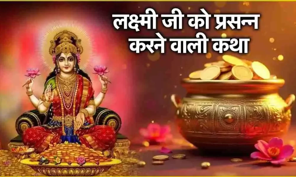 Laxmi Ji Ki Katha