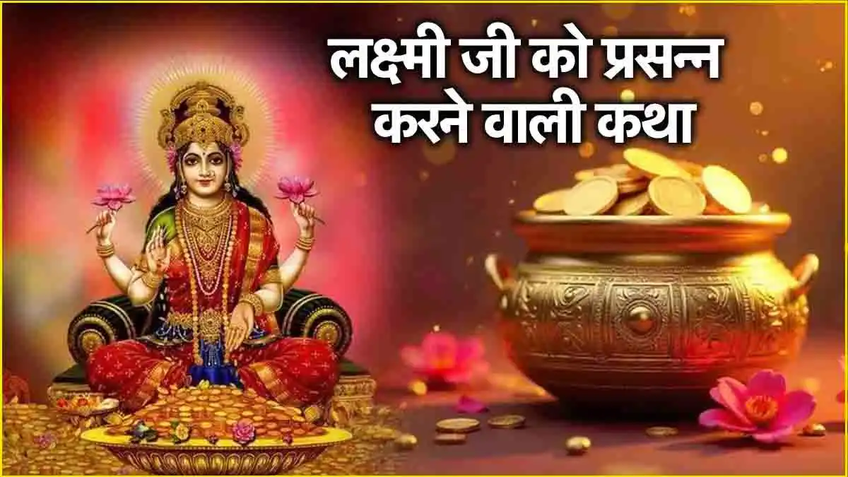 Laxmi Ji Ki Katha
