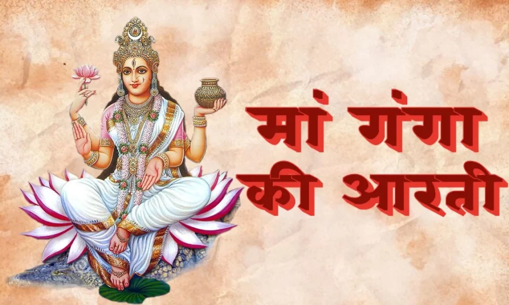 Ganga Mata Ki Aarti