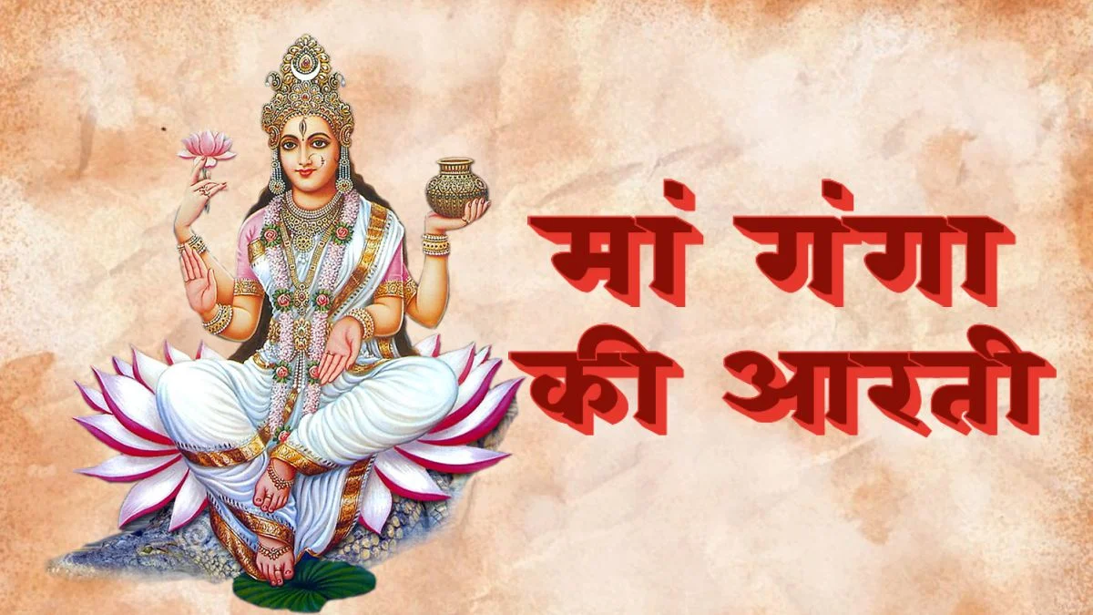 Ganga Mata Ki Aarti