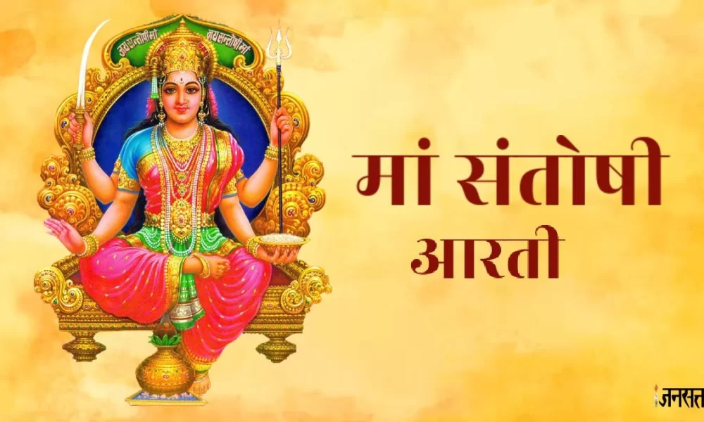 Santoshi Mata Ki Aarti