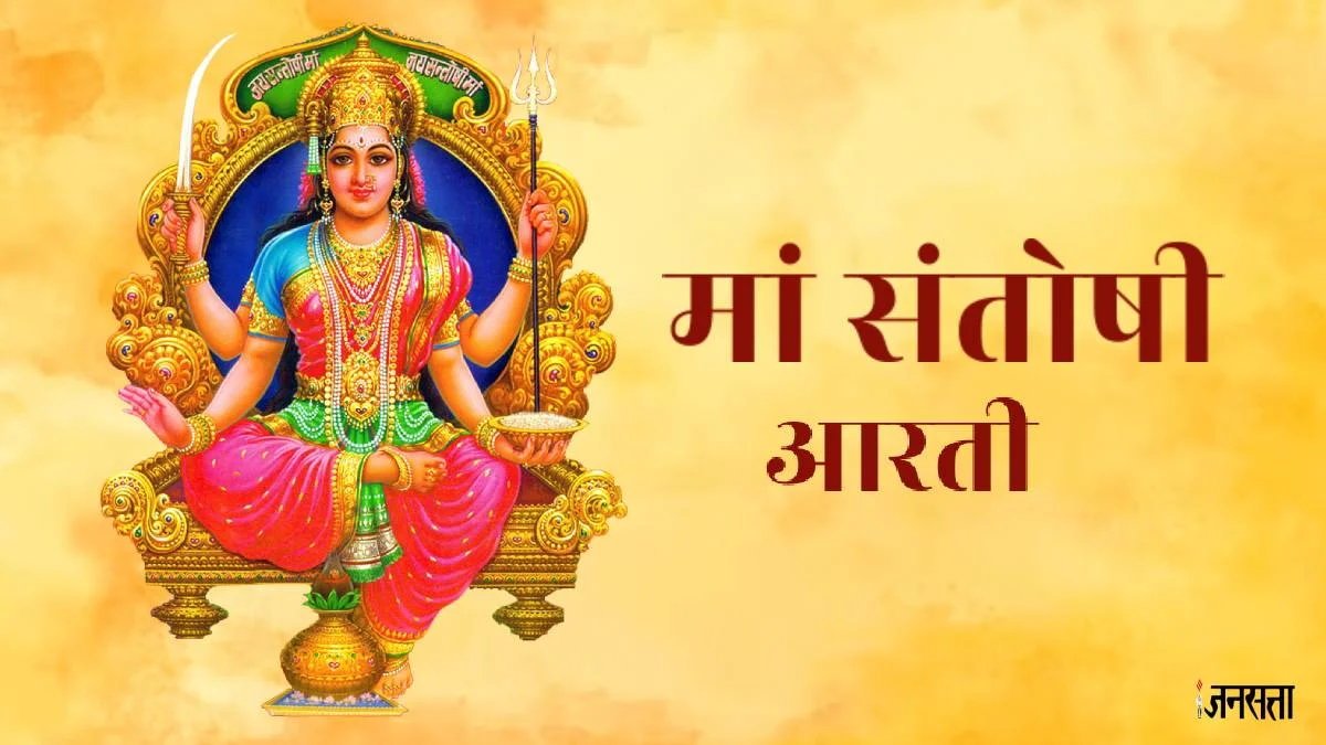 Santoshi Mata Ki Aarti