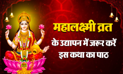 mahalaxmi vrat katha in hindi