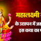 mahalaxmi vrat katha in hindi