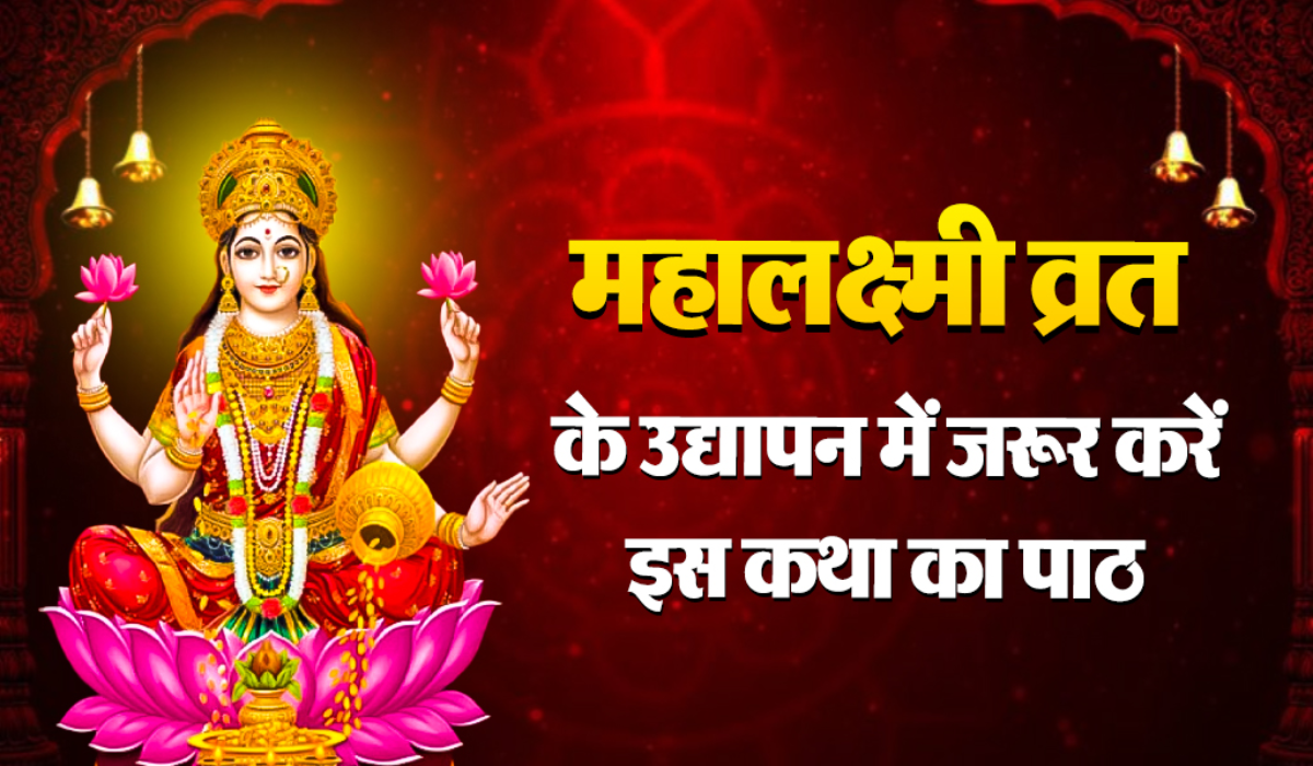 mahalaxmi vrat katha in hindi