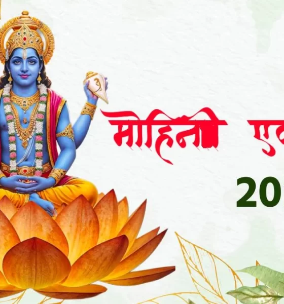 Mohini Ekadashi 2026