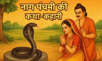 Nag Panchami Katha