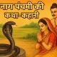 Nag Panchami Katha