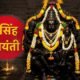 Narasimha Jayanti 2026