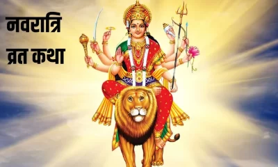 Navratri Vrat Katha