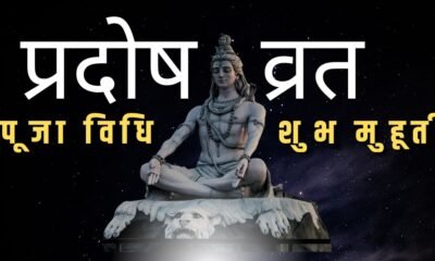 Pradosh Vrat Pooja Vidhi