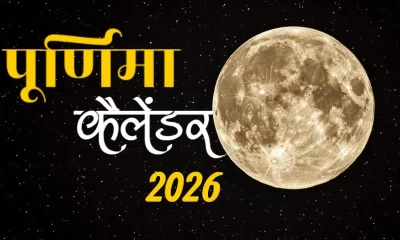 Purnima 2026 Dates