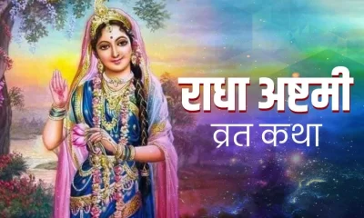 Radha Ashtami Katha