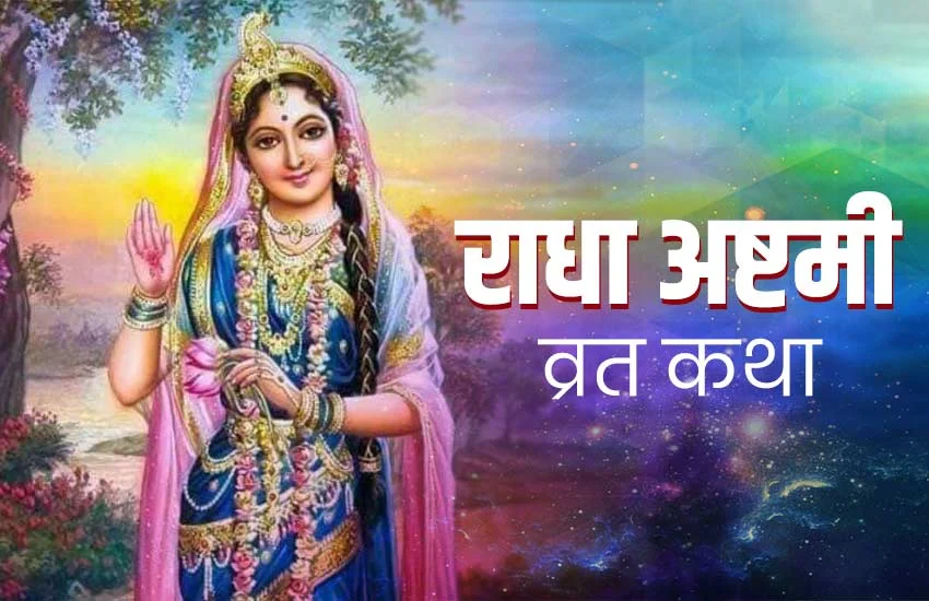 Radha Ashtami Katha