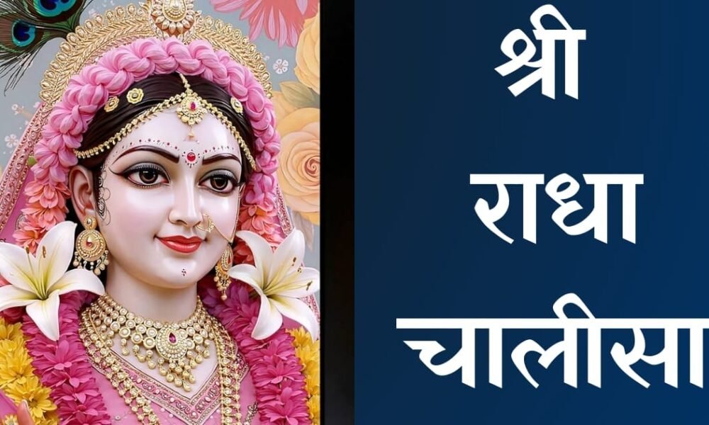 Radha Chalisa in Hindi – सम्पूर्ण पाठ, अर्थ और महत्व