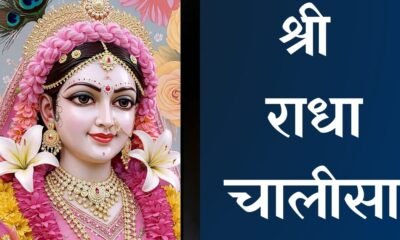 Radha Chalisa in Hindi – सम्पूर्ण पाठ, अर्थ और महत्व