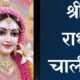 Radha Chalisa in Hindi – सम्पूर्ण पाठ, अर्थ और महत्व