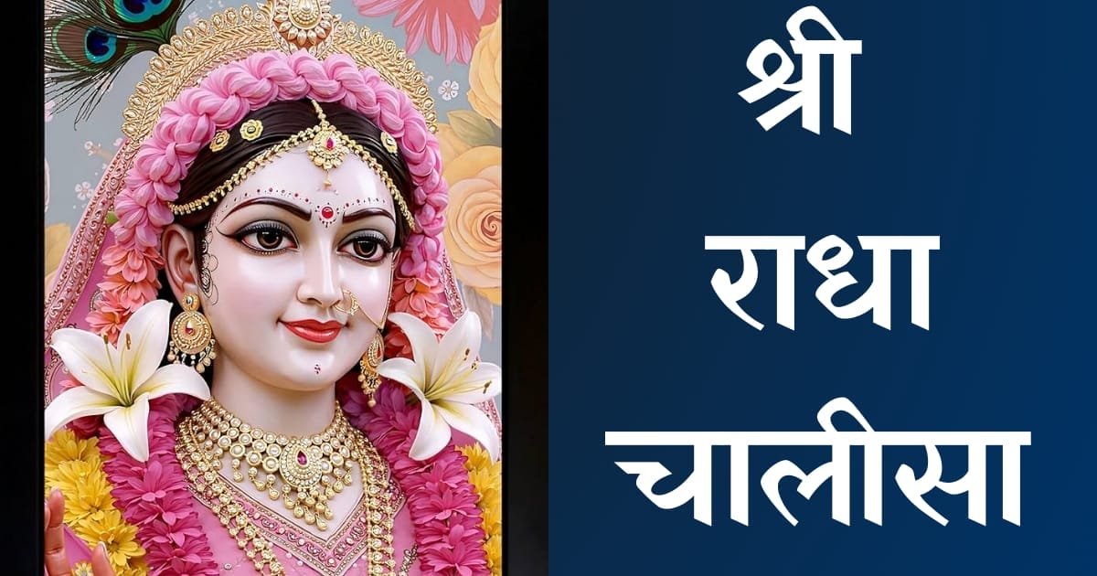 Radha Chalisa in Hindi – सम्पूर्ण पाठ, अर्थ और महत्व