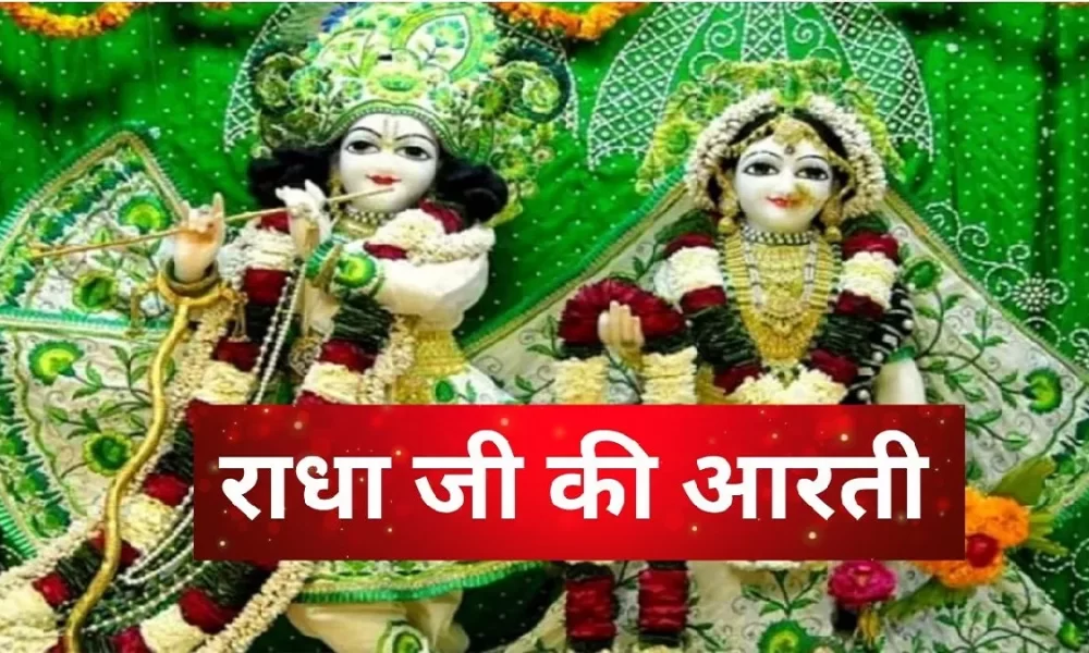Radha Rani Ki Aarti