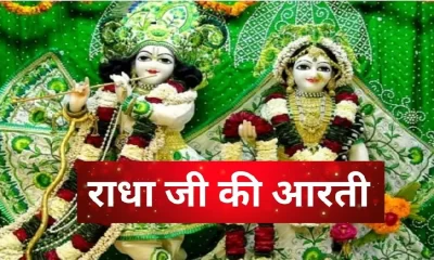 Radha Rani Ki Aarti