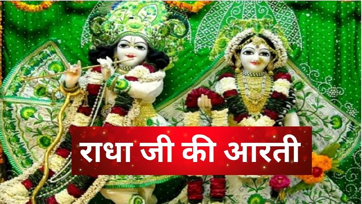 Radha Rani Ki Aarti