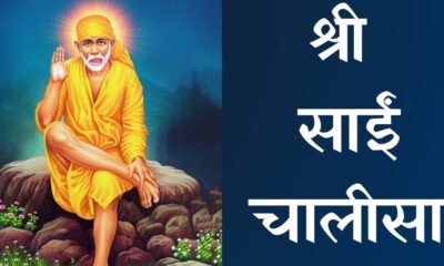 Sai Chalisa in Hindi