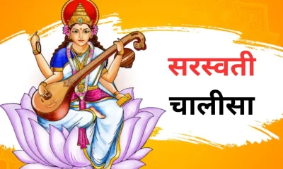 Saraswati Chalisa