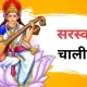 Saraswati Chalisa