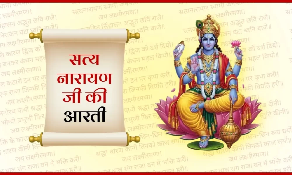 Satyanarayan Bhagwan Ki Aarti
