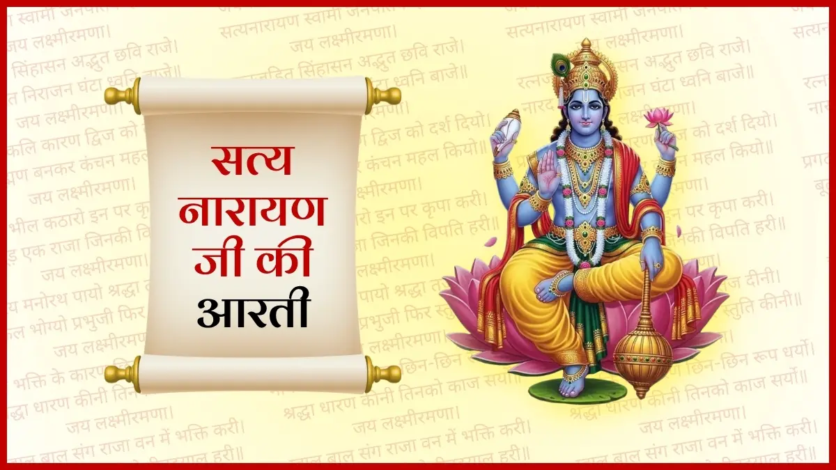 Satyanarayan Bhagwan Ki Aarti