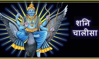 Shani Chalisa in Hindi – सम्पूर्ण पाठ, अर्थ और महत्व
