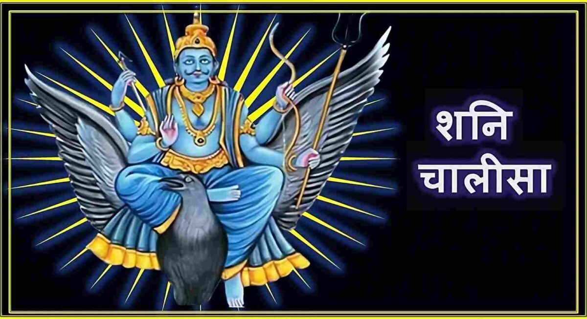 Shani Chalisa in Hindi – सम्पूर्ण पाठ, अर्थ और महत्व