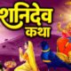 Shani Dev Katha
