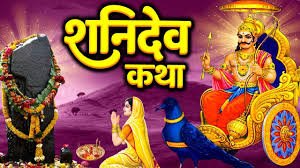 Shani Dev Katha
