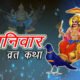 Shanivar Vrat Katha