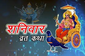 Shanivar Vrat Katha