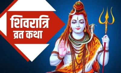 Shivratri Vrat Katha