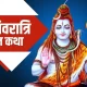 Shivratri Vrat Katha