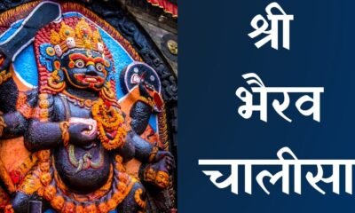 Bhairav Chalisa