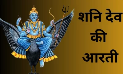 Shani Dev Ki Aarti