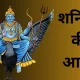 Shani Dev Ki Aarti