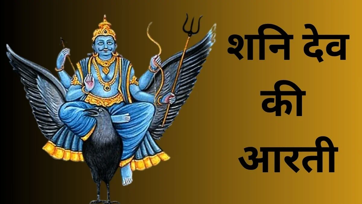 Shani Dev Ki Aarti